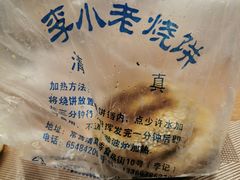 -李小老烧饼(常营民族家园店)