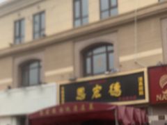 -恩宏德餐馆(平山道店)