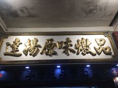 门面-達揚原味燉品(文明路店)