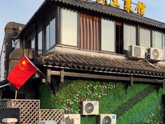 -瀏河老街土菜館(浏河店)