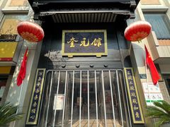 -奎元馆.百年奎元.非遗传承(西湖边的解放路店)
