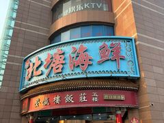 -北塘海鲜·天津菜·鲅鱼水饺是一绝(大光明桥旗舰店)