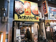 -難波肉劇場