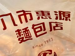 -惠源面包店(开禾路店)