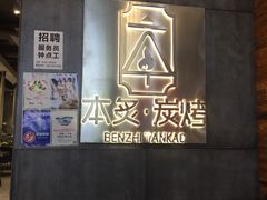 -本炙炭烤·蒲烧活鳗料理店(金沙洲店)