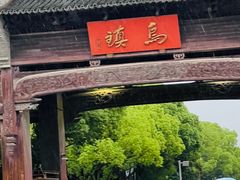 -乌镇东栅景区