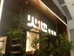 -火地铁板烧(昆山万象汇店)