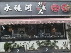 -水碾河刘老大串串香(水碾河路店)
