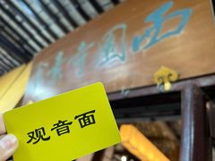 -西园寺素食(西园弄戒幢律寺店)