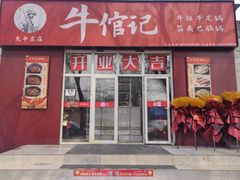 -牛倌记·牛排锅(太平庄店)