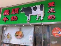 -义顺牛奶公司(新马路老店)