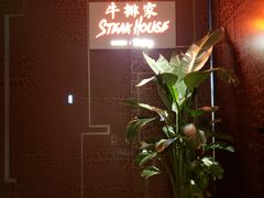 -牛排家(北京长安街英皇集团中心店)
