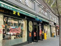-金龙·打边炉(南京西路店)