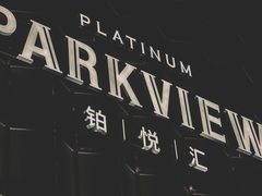 -柏粤汇PARKVIEW KTV(欢乐海岸店)