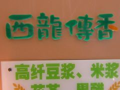 西龙（APM店） (2)-西龙传香饭团(王府井店)
