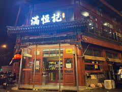 -牛街清真满恒記(平安里西大街店)