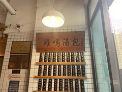 -鸡鸣汤包(复地活力广场店)