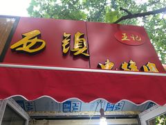 -王记西鎮电烤肉(汶上路店)