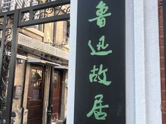 -上海鲁迅故居