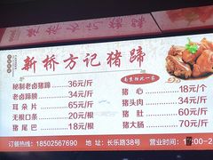 -新桥方记猪蹄