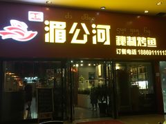 门面-湄公河秘制烤鱼(西双十贰城商业中心店)