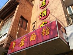 门面-草庐酒家