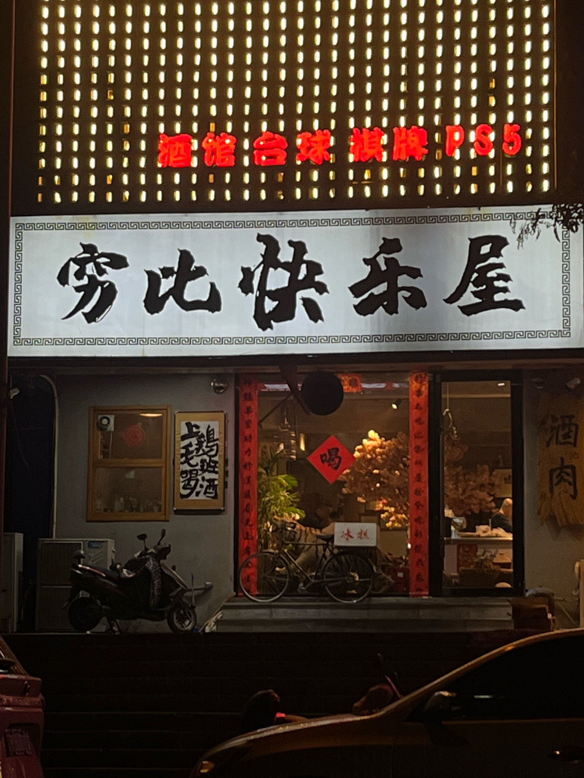 「穷比快乐屋(太平小区店)」第一次去鞍山