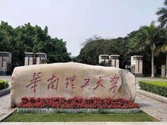 -华南理工大学(大学城校区)