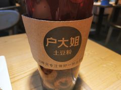 -户大姐土豆粉(国贸店)