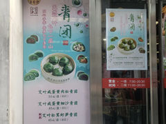 门面-王家沙点心店(南京西路总店)