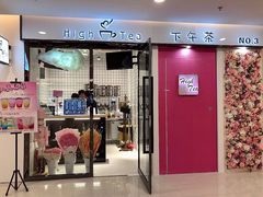门面-hightea下午茶(锦绣前程店)