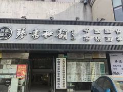 -琴书和韵(上南馆旗舰店)
