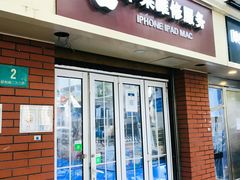 -苹果手机电脑维修回收(胶州路店)