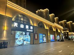 -天山集市餐厅(康城店)