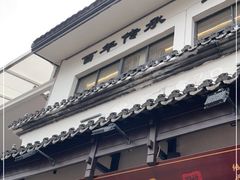 门面-咸亨酒店•非遗绍兴菜•中华老字号(堂吃餐厅)