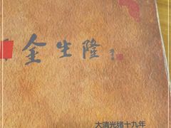 -金生隆(六铺炕店)