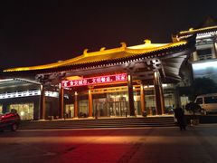-曲江惠宾苑宾馆(大雁塔大唐不夜城店)