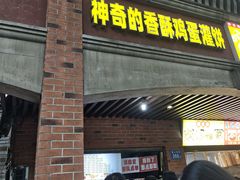 -神奇的香酥鸡蛋灌饼