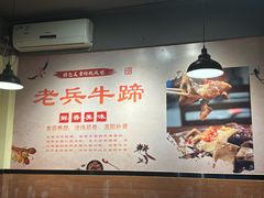 -老兵牛蹄店(下沙店)