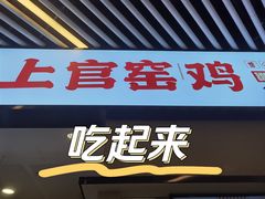 -上官窑鸡(长宁King88店)