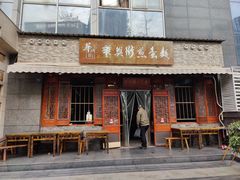 -华兴街煎蛋面(总店)