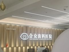 -合众齿科高难度矫正·种植·儿牙中心(望京总院)