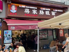 -蒋家肠旺面馆老店(合群路店)