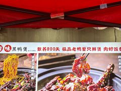 -回味黑鸭煲·始于2006(万松园店)