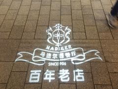 -马迭尔西餐厅(中央大街店)