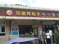 门面-恺撒烤包子