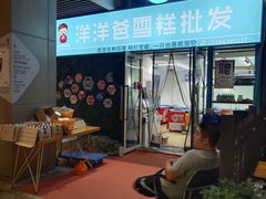 -洋洋爸雪糕(万科店)