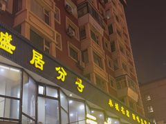 -元盛居(亚泰大街店)