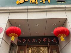 -西兰轩清真菜馆(北顺城街店)