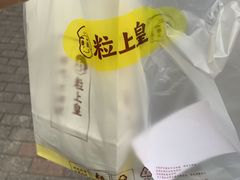 -粒上皇(上海瞿溪路店)